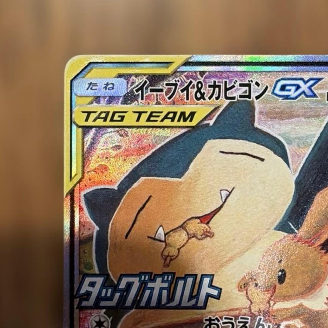 【匿名配送】イーブイ&カビゴン GX SA ポケモンカード　ポケカ
