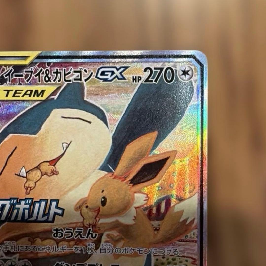 【匿名配送】イーブイ&カビゴン GX SA ポケモンカード　ポケカ