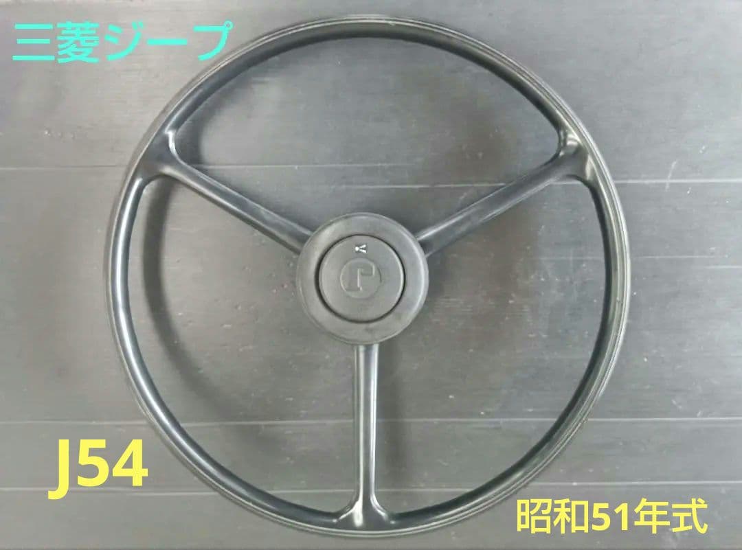 三菱ジープJ54ステアリング