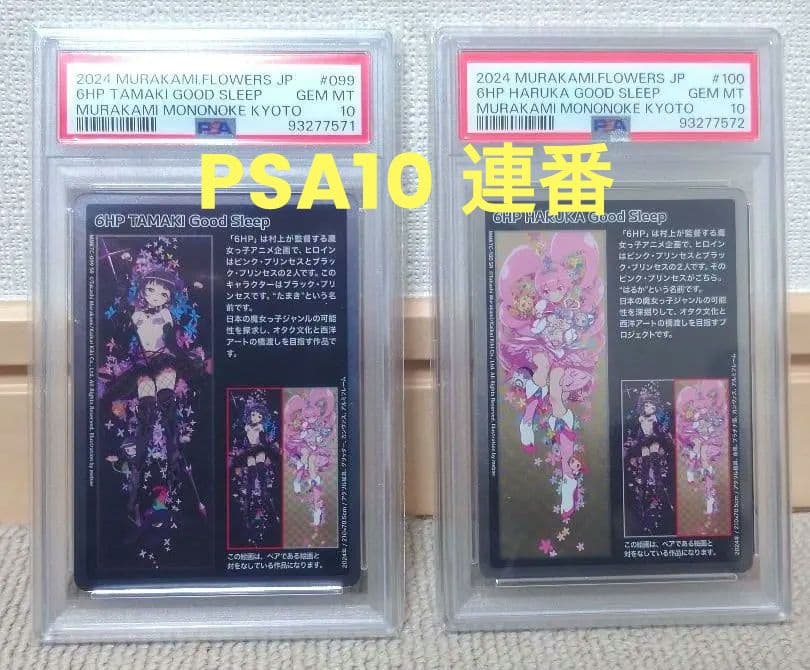 もののけ京都　6HP TAMAKI HARUKA PSA10 連番セット　村上隆