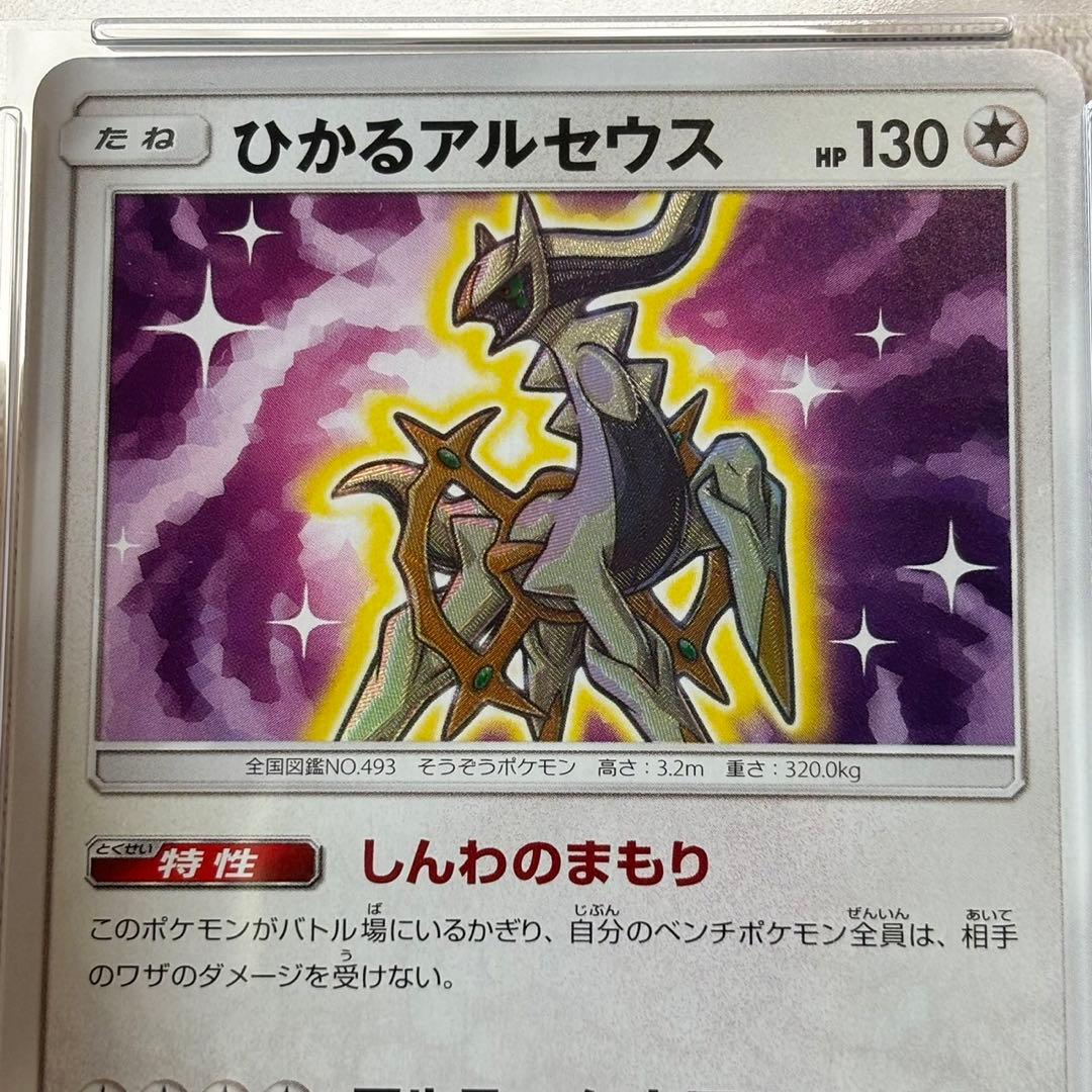 psa10 ひかるアルセウス