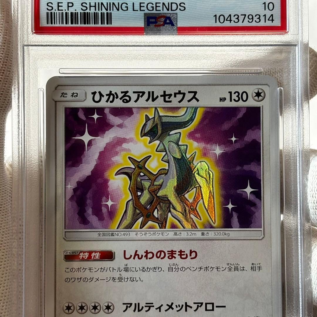 psa10 ひかるアルセウス