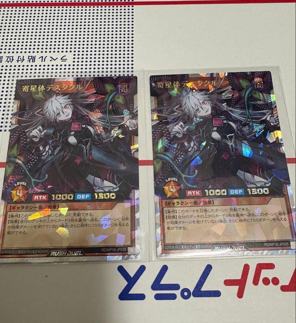 遊戯王 ラッシュデュエル 寄星体 デスタクル オーバーラッシュ 2枚