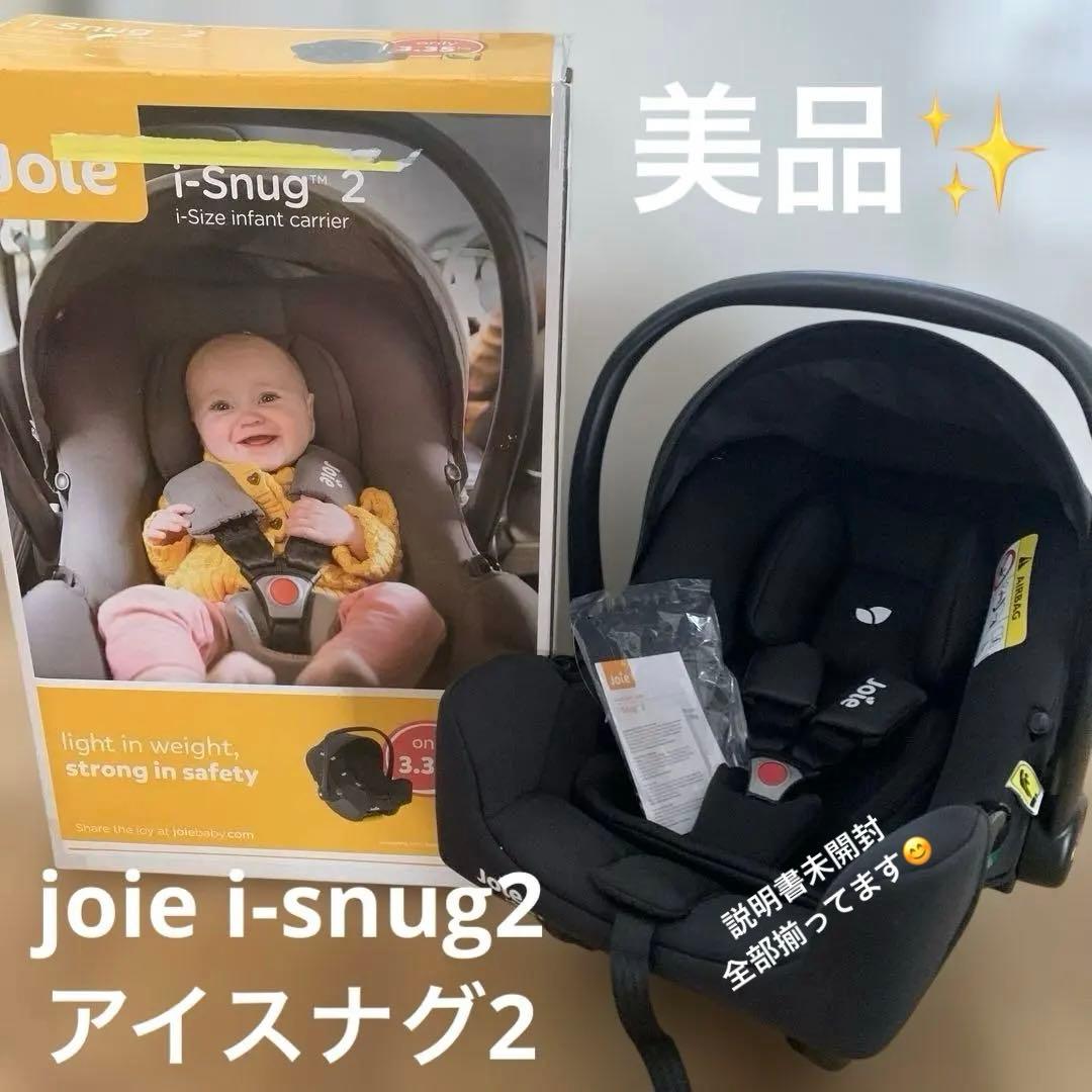 おもちさん専用　joie ベビーシート　アイスナグ2 シェール　katoji