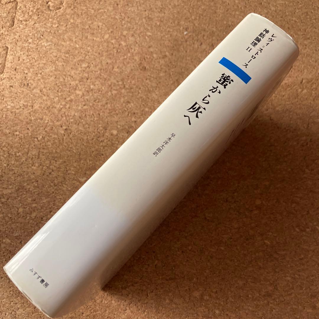 蜜から灰へ 神話論理 2 クロード・レヴィ=ストロース　レヴィ=ストロース