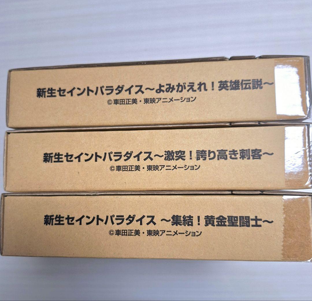 聖闘士星矢　新生セイントパラダイス　BOX3種セット