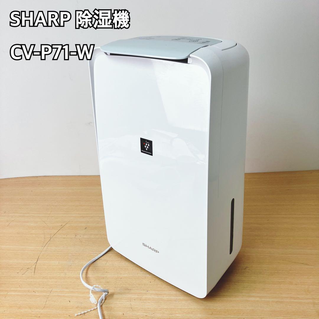 SHARP シャープ CV-P71-W 除湿機