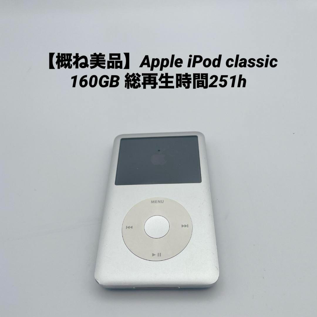 【概ね美品】Apple iPod classic 160GB 総再生時間251h