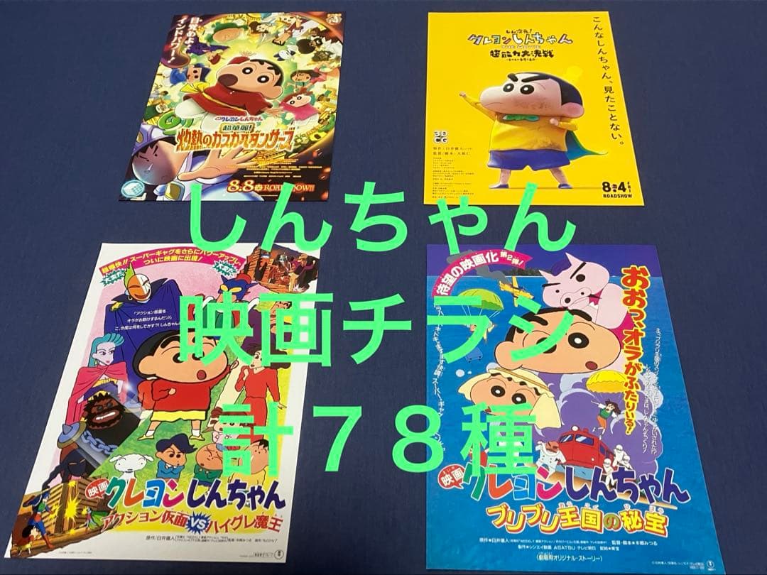映画チラシ　映画フライヤー　クレヨンしんちゃん　全作品　計７８種セット