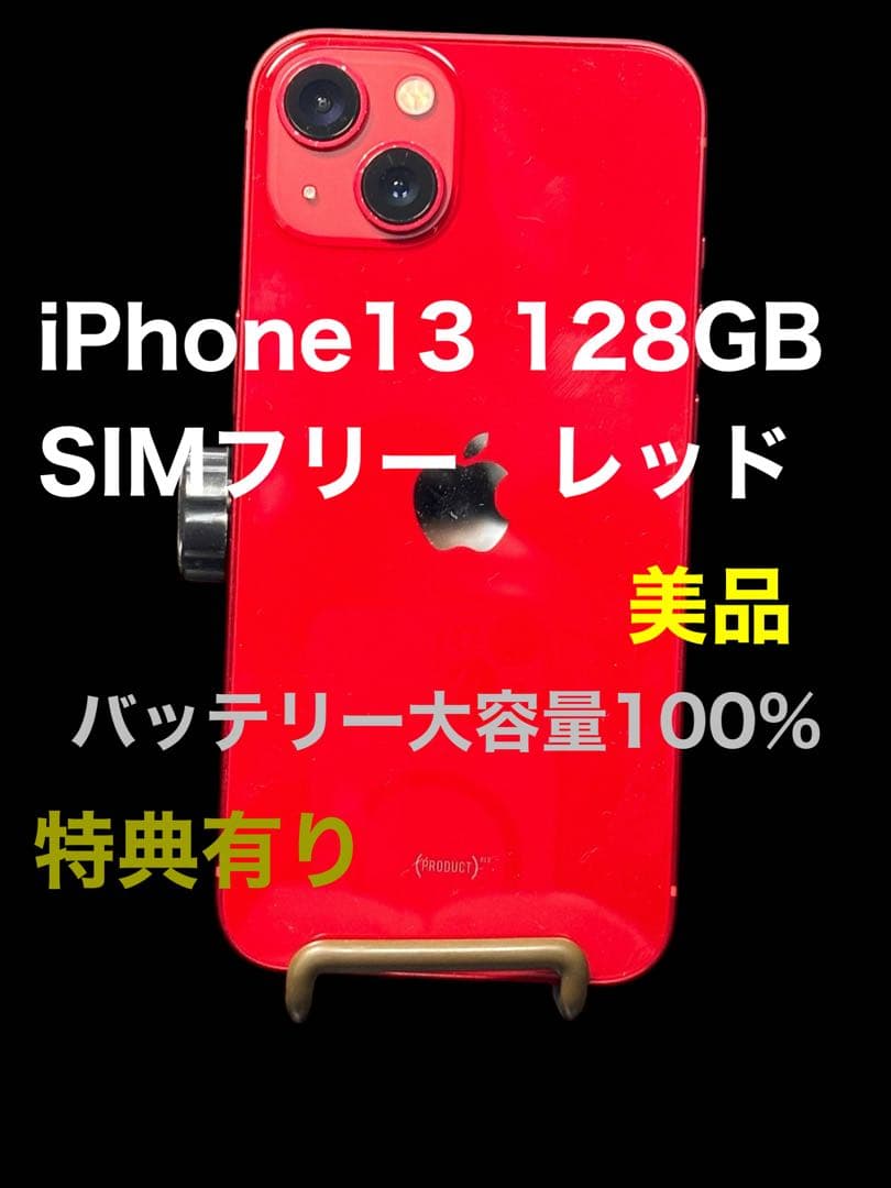 美品Apple iPhone 13 128GB SIMフリー レッド
