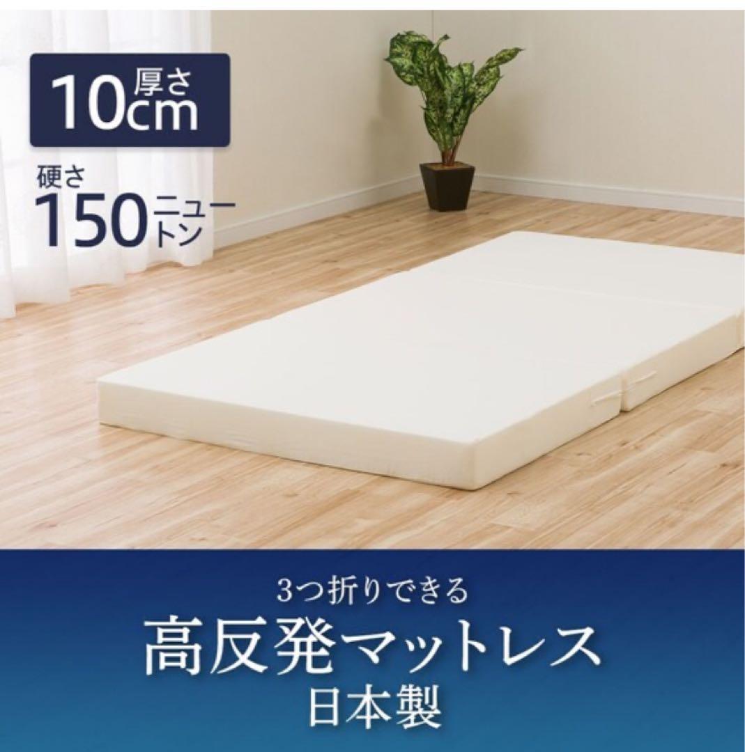 ニトリ　3つ折り高反発マットレス厚さ10cm(日本製)ダブル