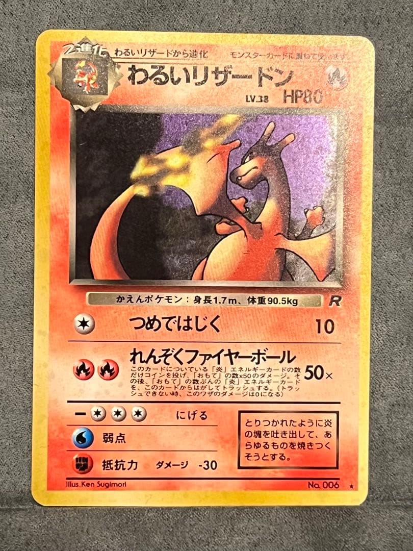 わるいリザードン 第4弾拡張パック ロケット団　ポケモン初期旧裏