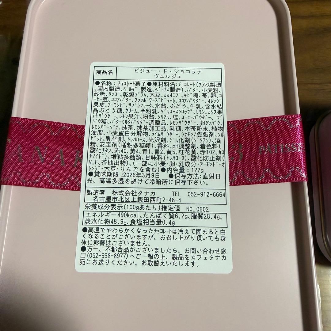 カフェタナカ　ビジュードショコラテヴェルジェ　ミニョンアルモニーフレーズ　2点