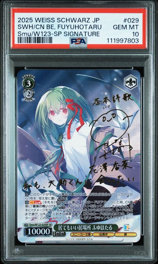 PSA10 ヴァイスシュヴァルツ居てもいい居場所　ふゆほたる　sp