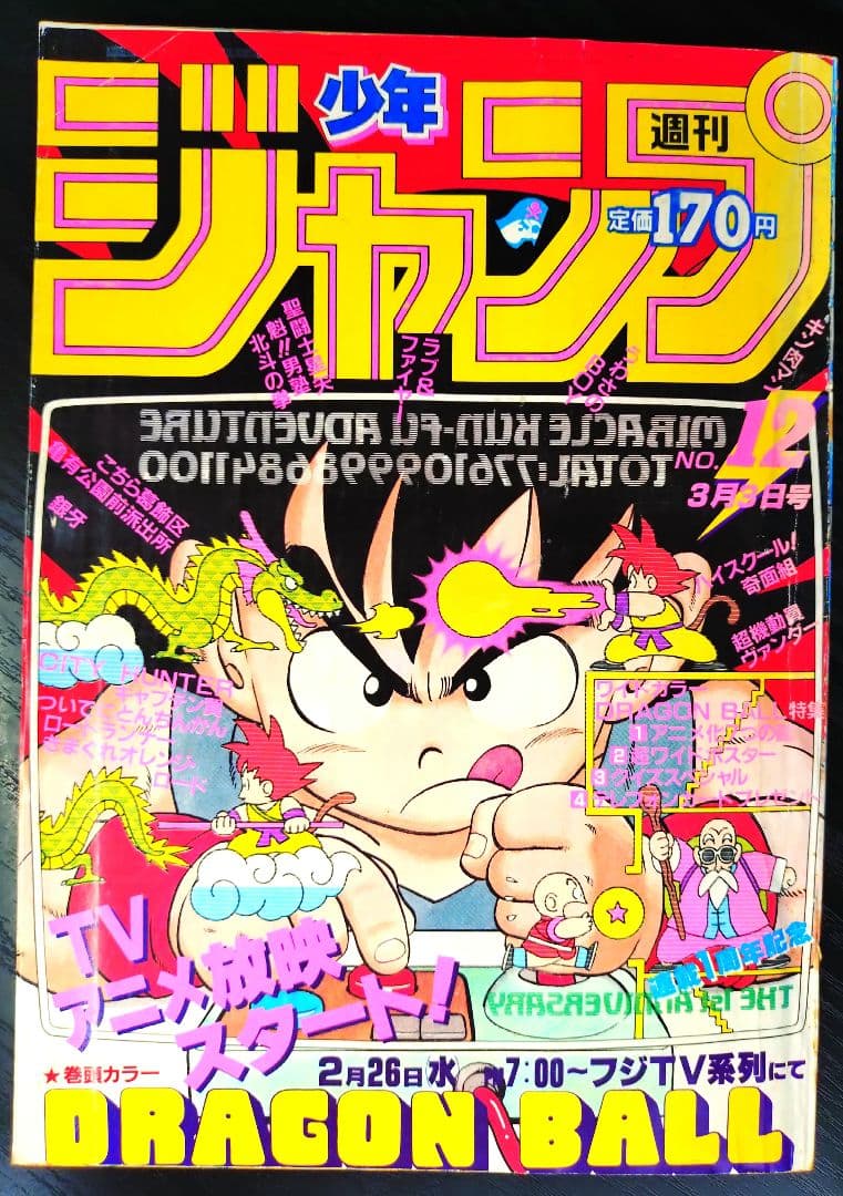 【週刊少年ジャンプ1986年12号】ドラゴンボール　連載1周年記念　ポスター