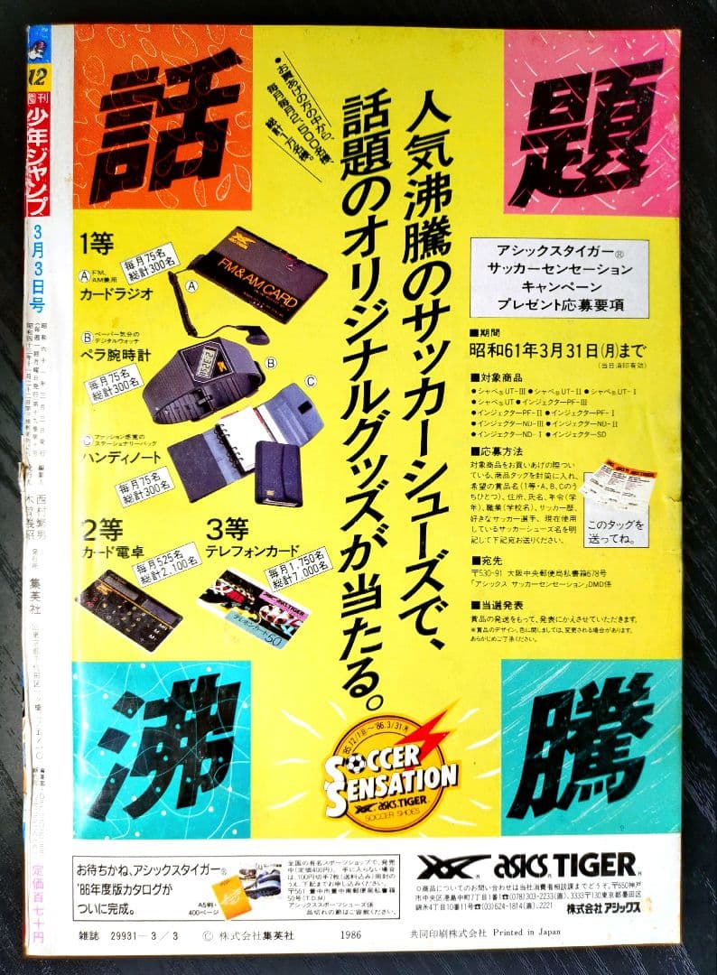 【週刊少年ジャンプ1986年12号】ドラゴンボール　連載1周年記念　ポスター