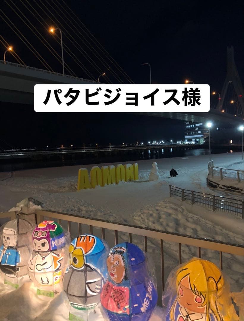 パタビジョイス様