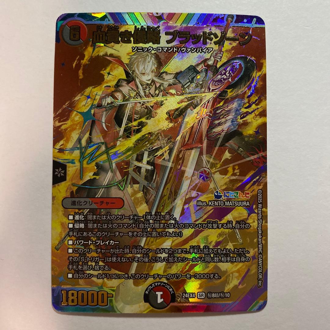 血貴き侵略 ブラッドゾーン サインシク デュエルマスターズ　サイン にじさんじ