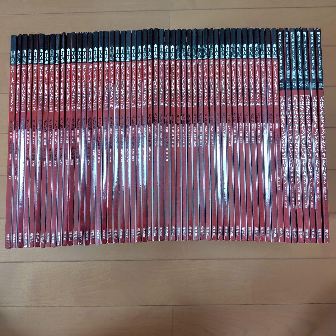 即決　★山口百恵 赤いシリーズ DVDマガジン 全55巻