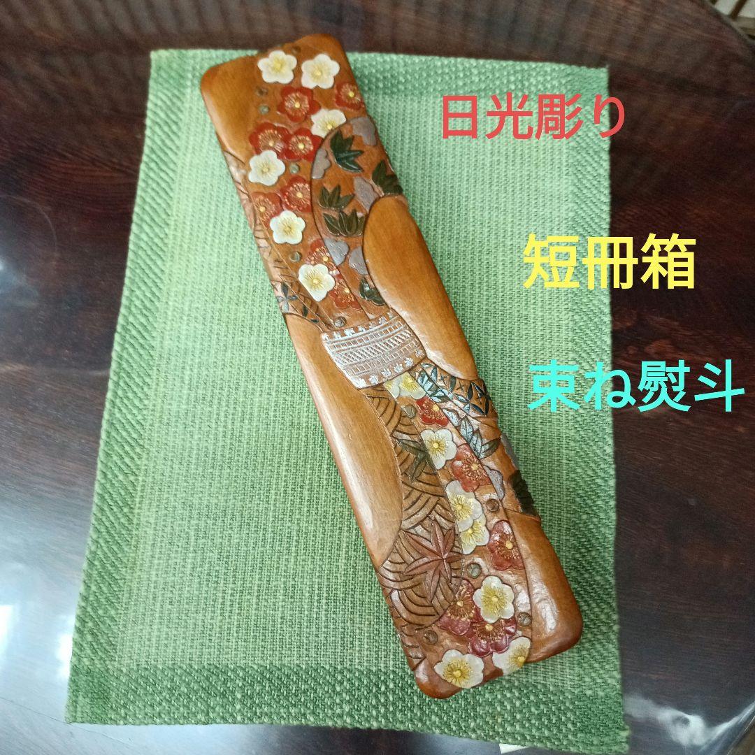 日光彫り短冊箱　束ね熨斗(小花)　値下げ