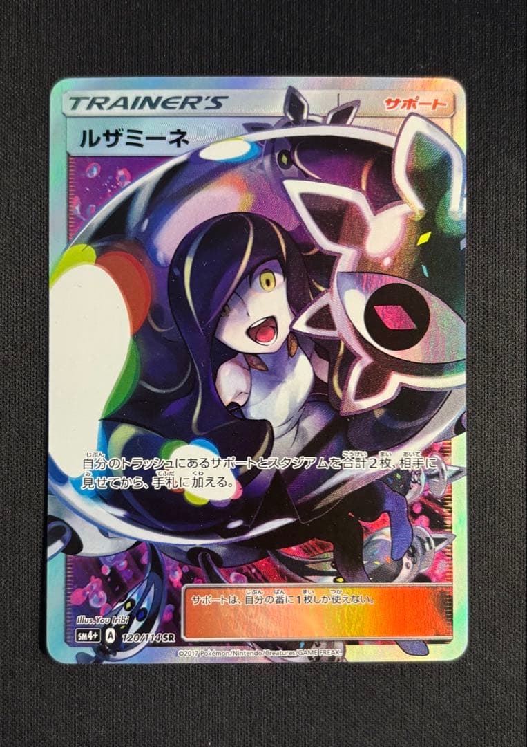 ルザミーネ SR SM4+ GXバトルブースト 120/114