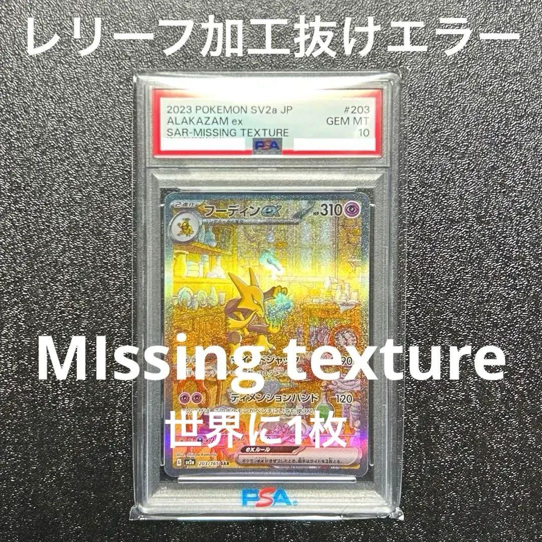 フーディンex sar psa10 レリーフ加工抜け エラー