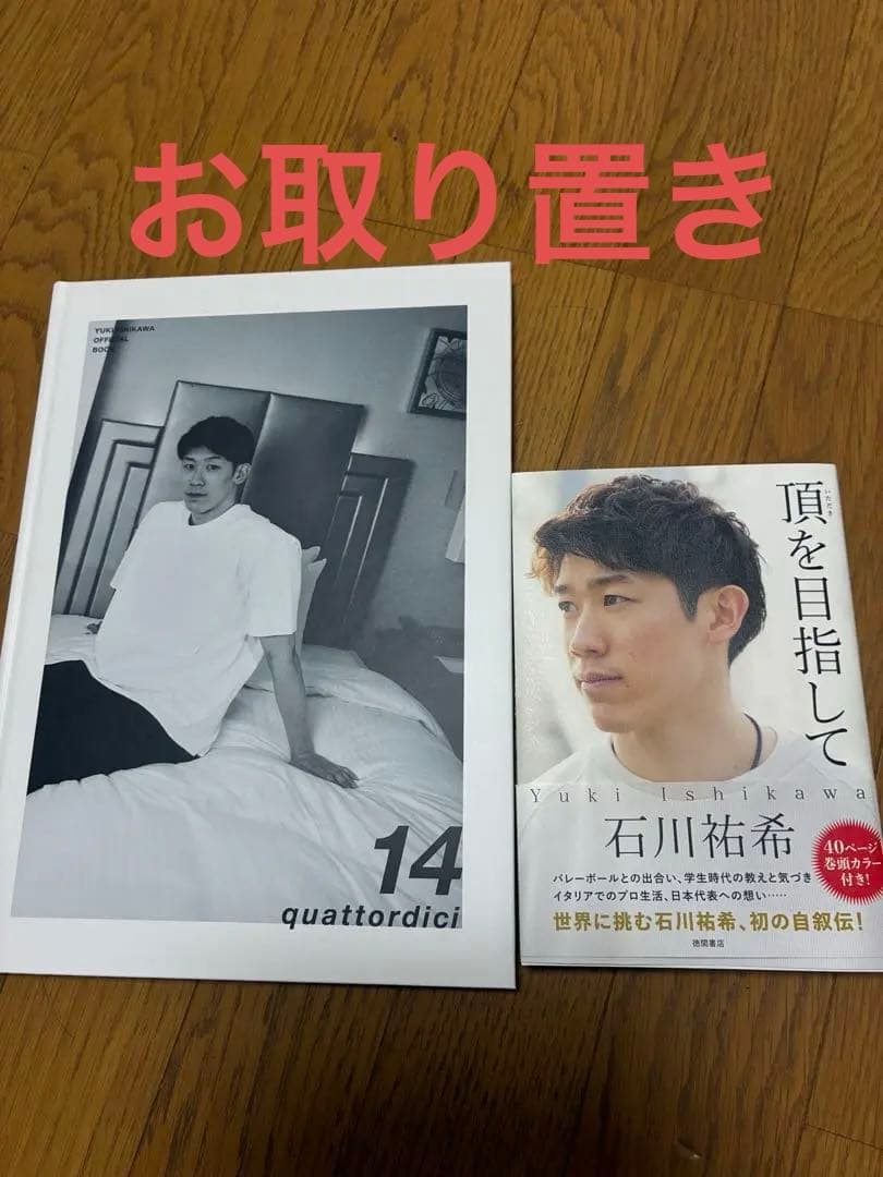 quattordici 14 石川祐希 写真集