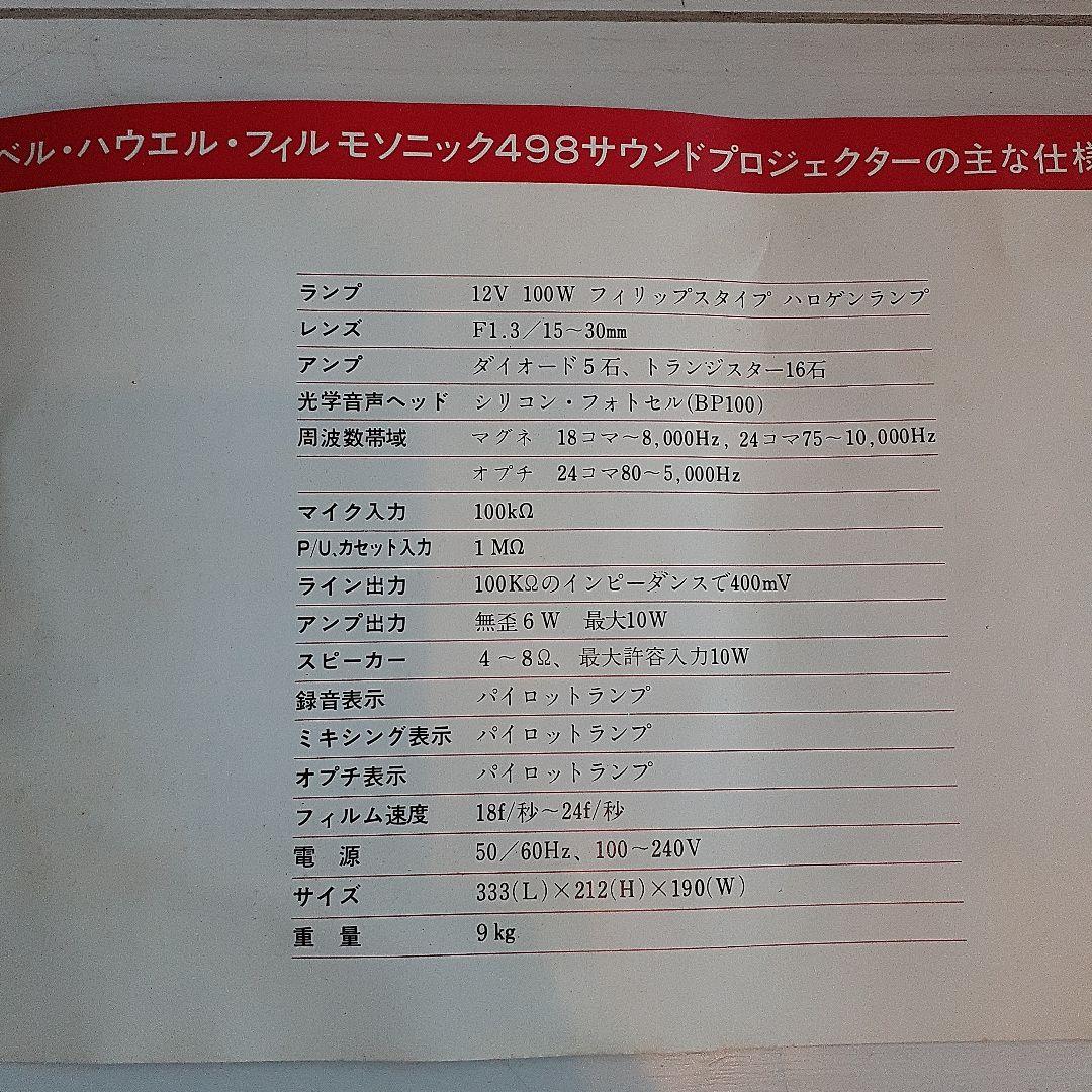 【動作確認済】ベルハウエル　フィルモソニック498 サウンドプロジェクター
