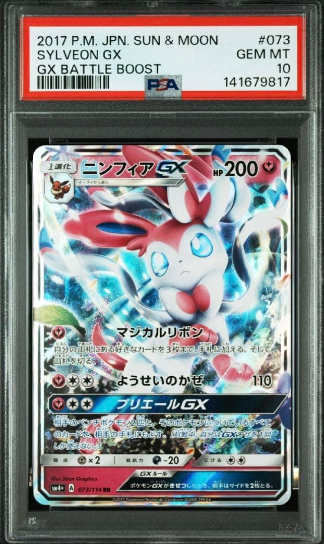 【PSA10】ニンフィアGX RR SM1+ サン&ムーン 040/051