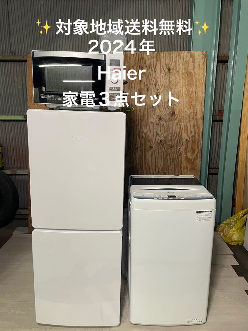 2024年製 Haier 家電3点セット 冷蔵庫 洗濯機 オーブンレンジ