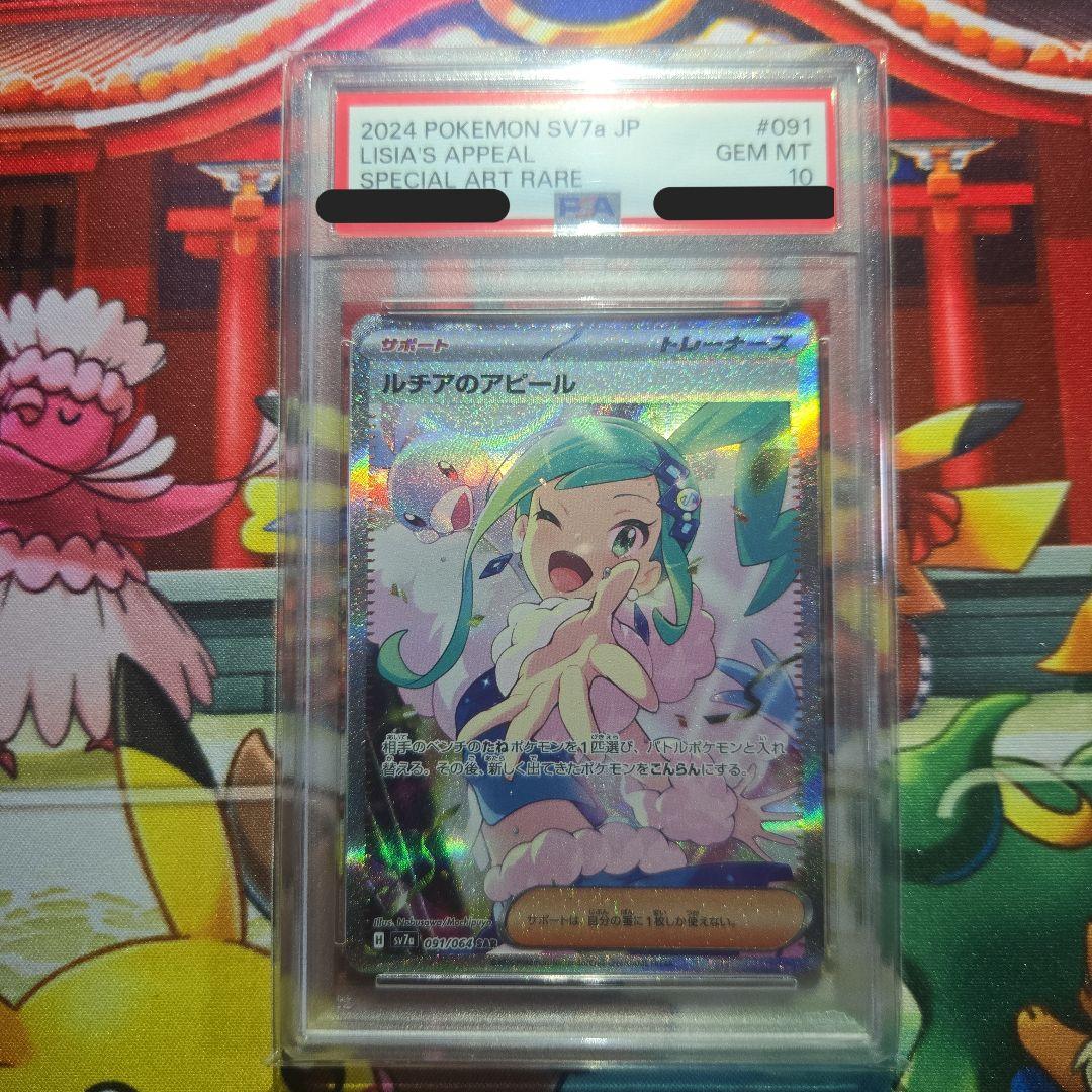 ルチアのアピール　SAR　PSA10　ポケモンカード