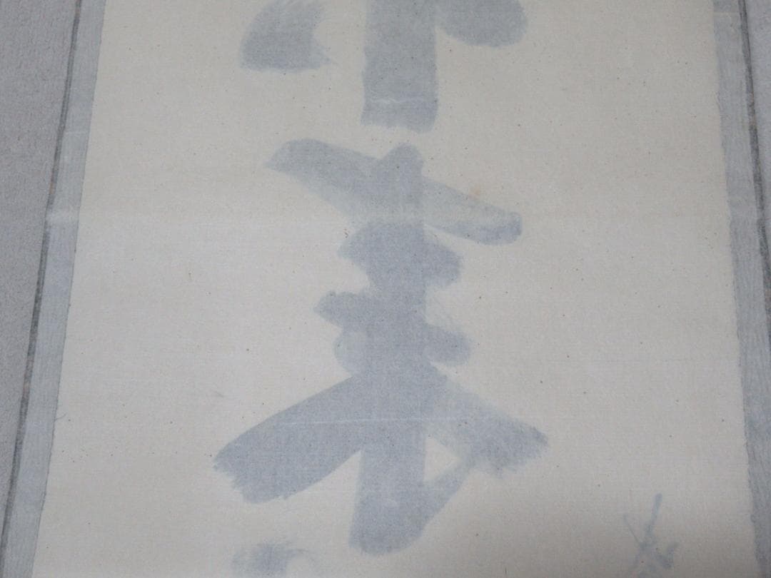 大徳寺長谷川寛州直筆　本来無一物　共箱