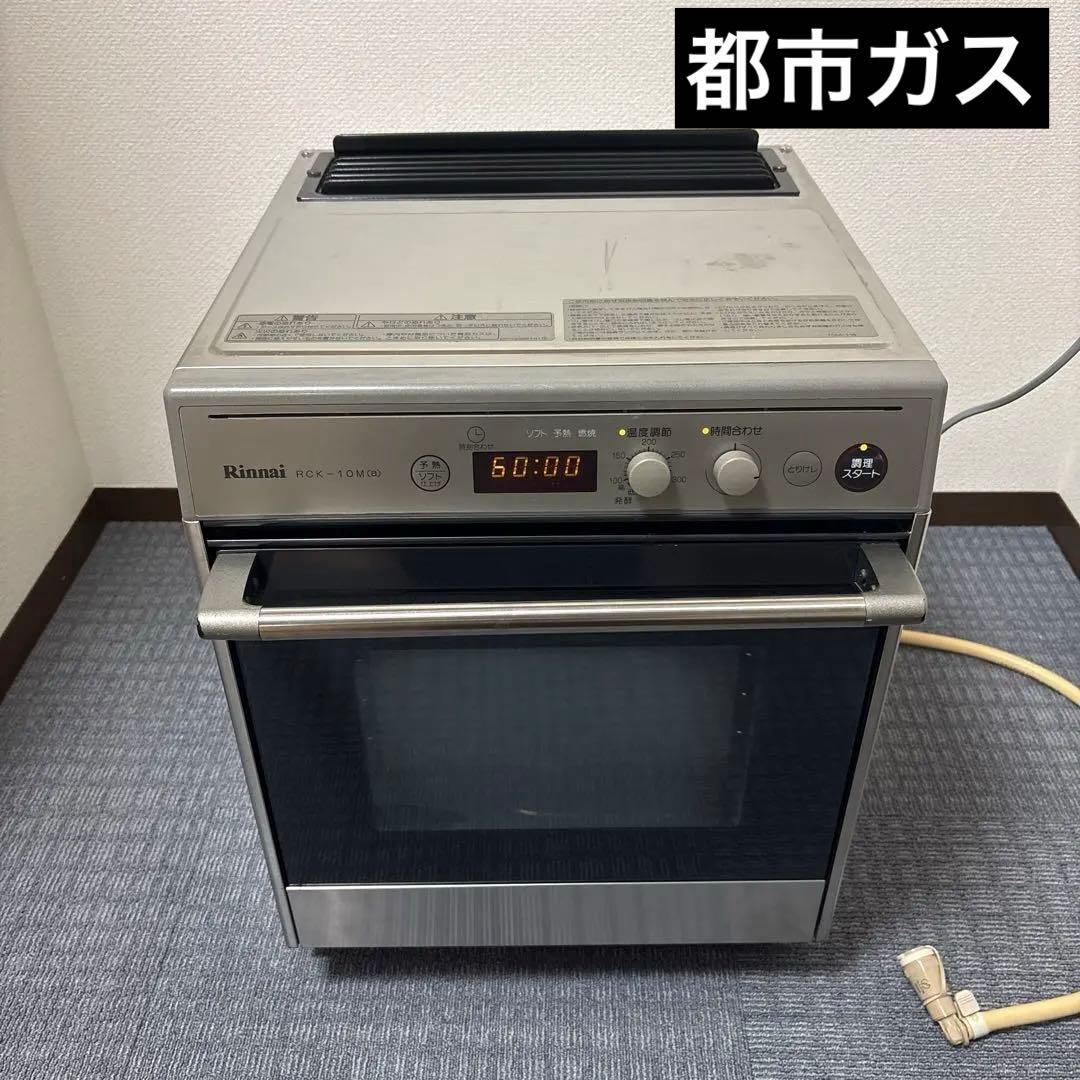 業務用　リンナイ　ガスオーブン　RCK-10M（a）　都市ガス　ホース付き