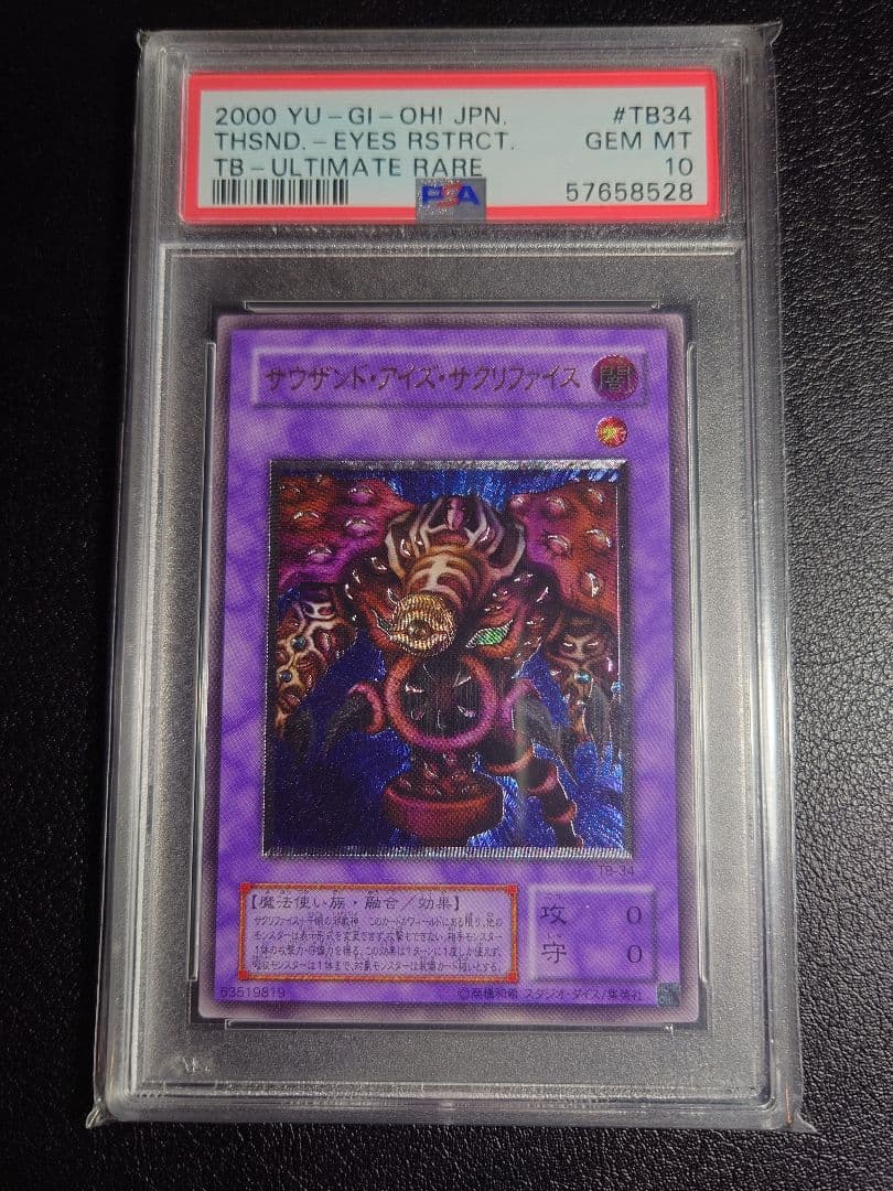 サウザンドアイズサクリファイス（レリーフ）【PSA10】