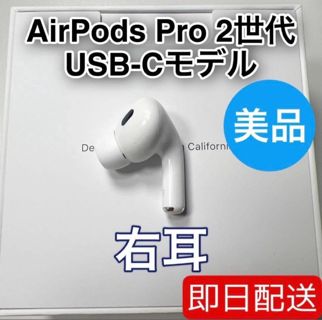 AirPods Pro 第2世代 usb-c 右耳 A3047 [62]