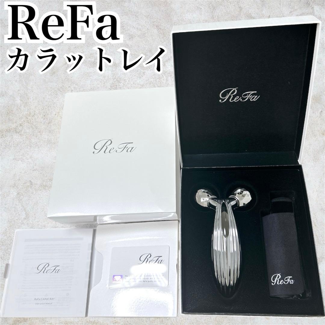 極美品✨ReFa カラットレイ 付属品完備 箱付　リファ　リンパ　マッサージ