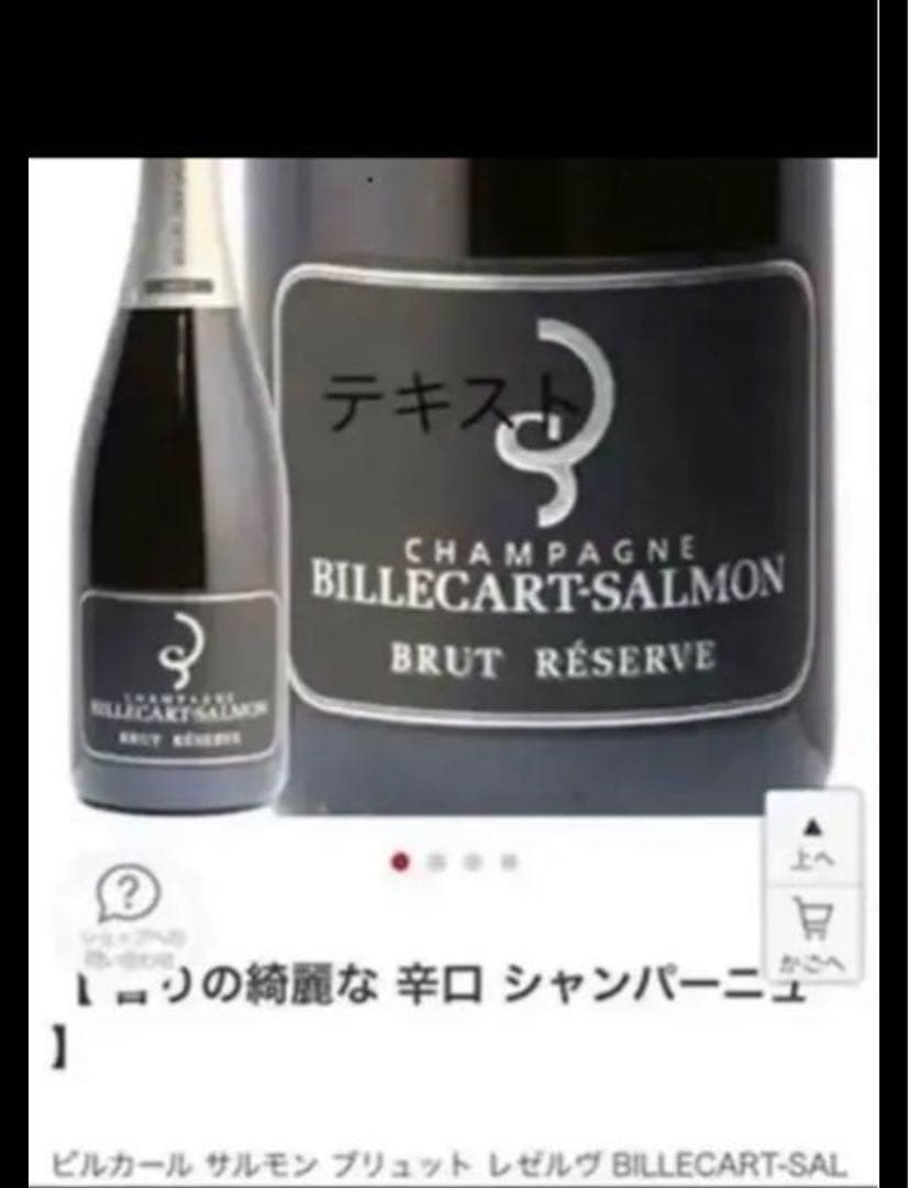 BILLECART-SALMON BRUT RÉSERVE シャンパン