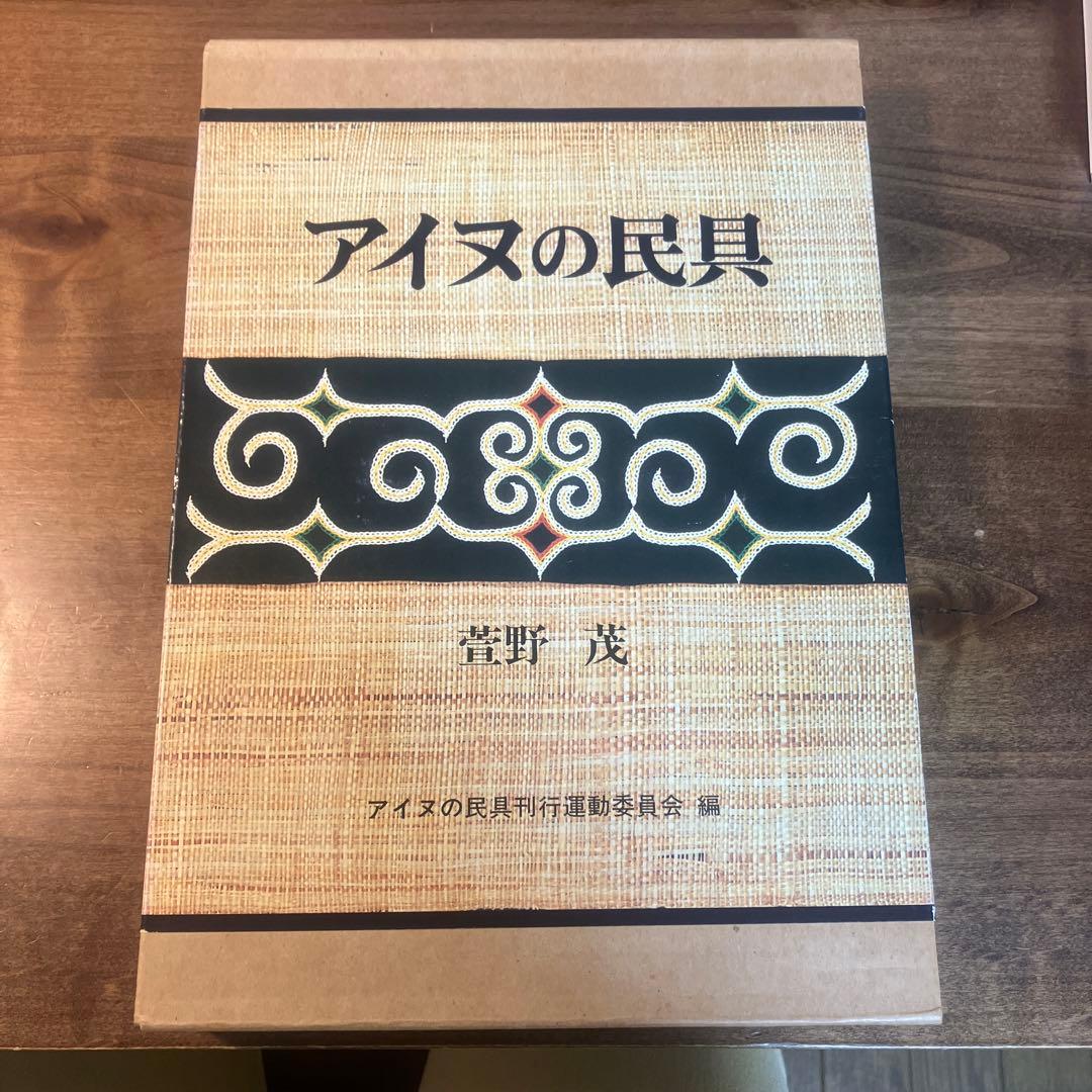 大型本　アイヌの民具