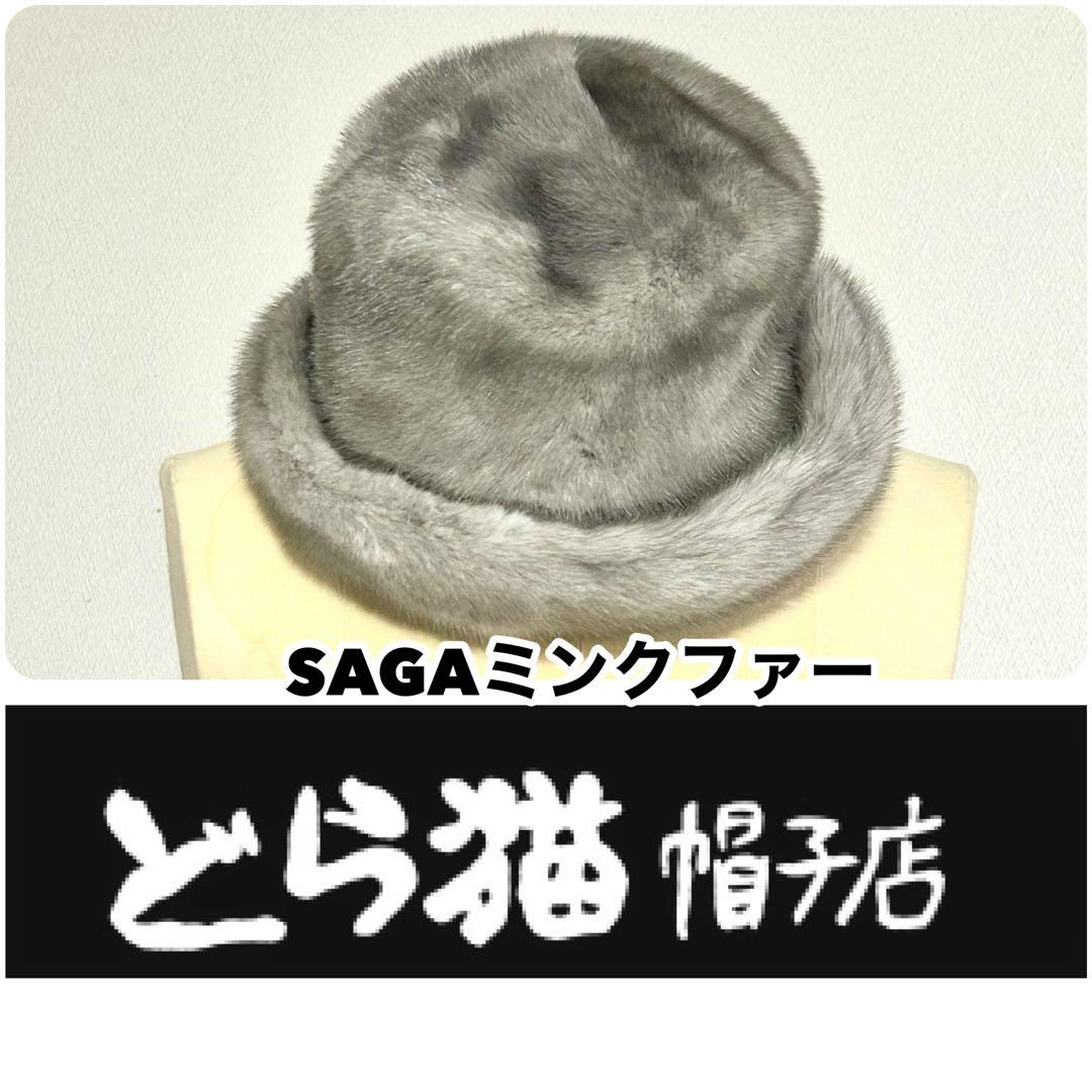 アトリエどら猫/希少/SAGAミンクファー グレー帽子/高級