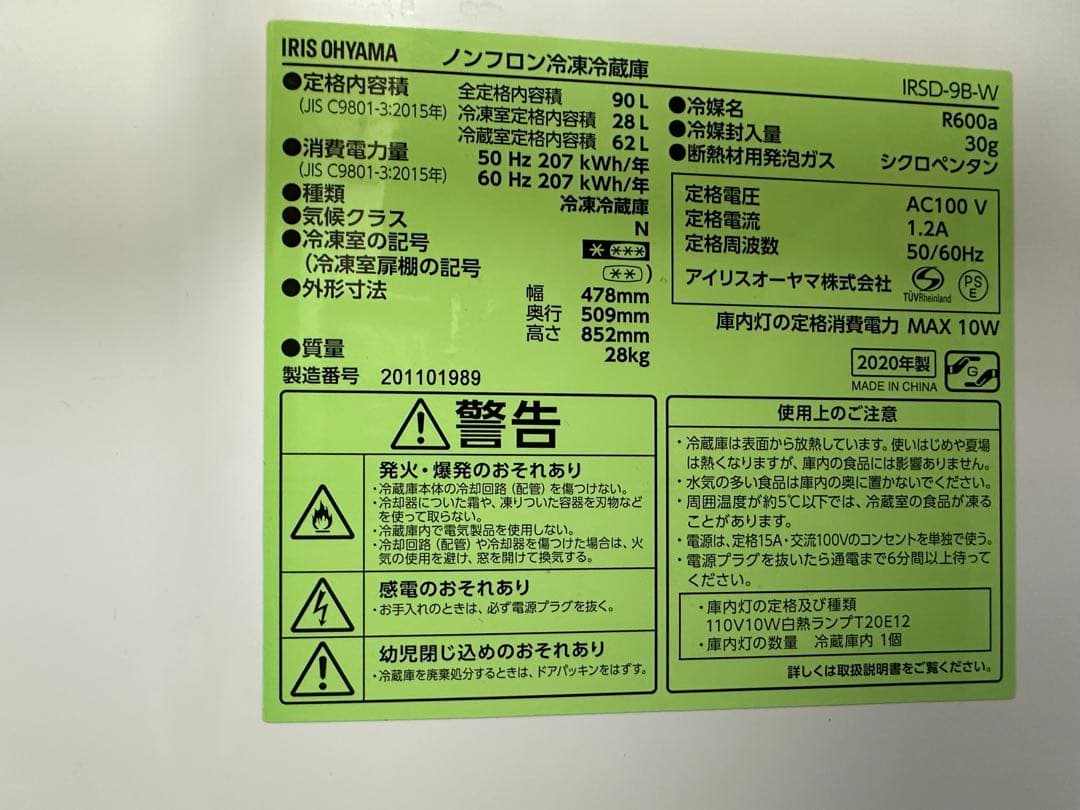 【送料無料】アイリスオーヤマ 2ドア 90L 20年製 IRSD-9B-W