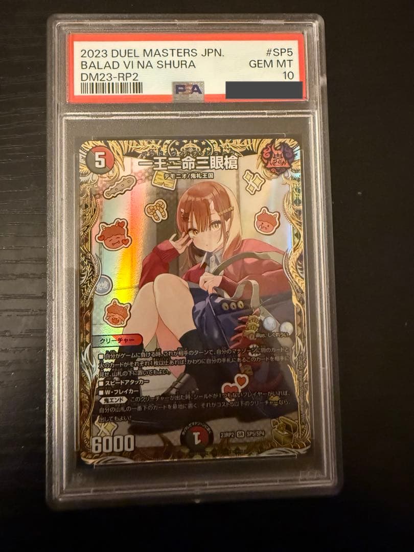 一王二命三眼槍　金トレジャー　psa10