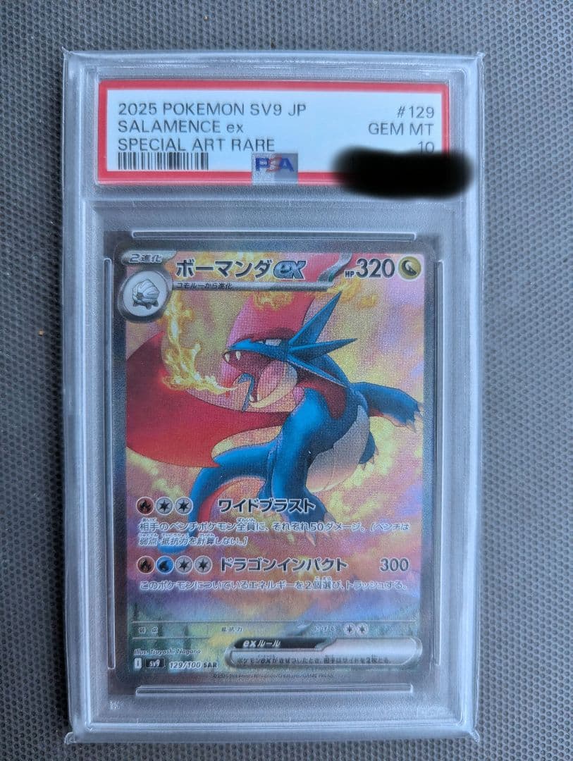 ポケモンカード　ボーマンダex SAR PSA10　おまけ付き
