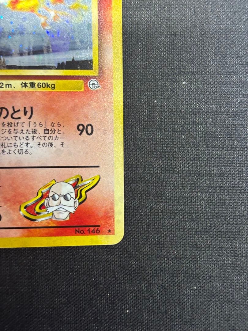 【美品】【旧裏】ポケモンカード　カツラのファイヤー キラ ホロ 渦巻き