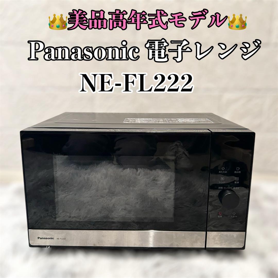● 良品 Panasonic 電子レンジ NE-FL222-K ブラック