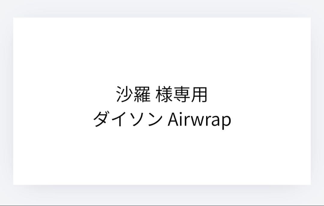 沙羅  ダイソンAirwrap