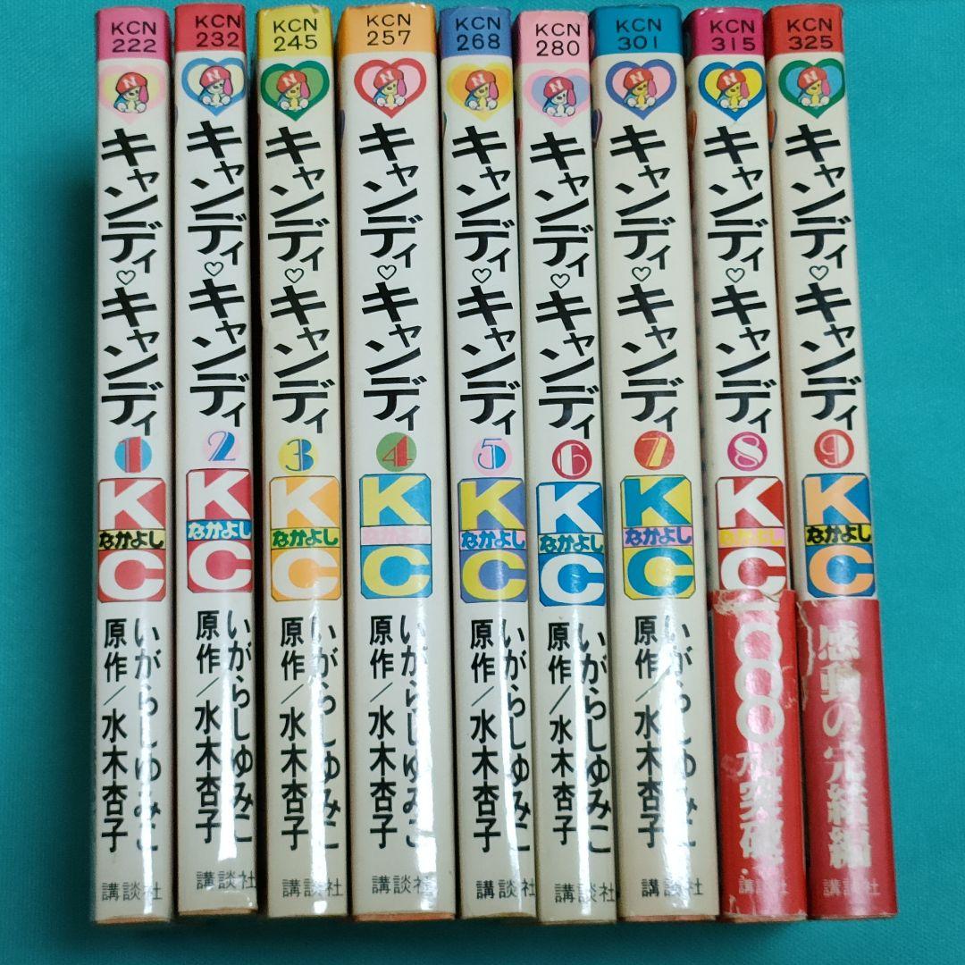 キャンディ・キャンディ全9巻 6巻以降初版 一部帯あり