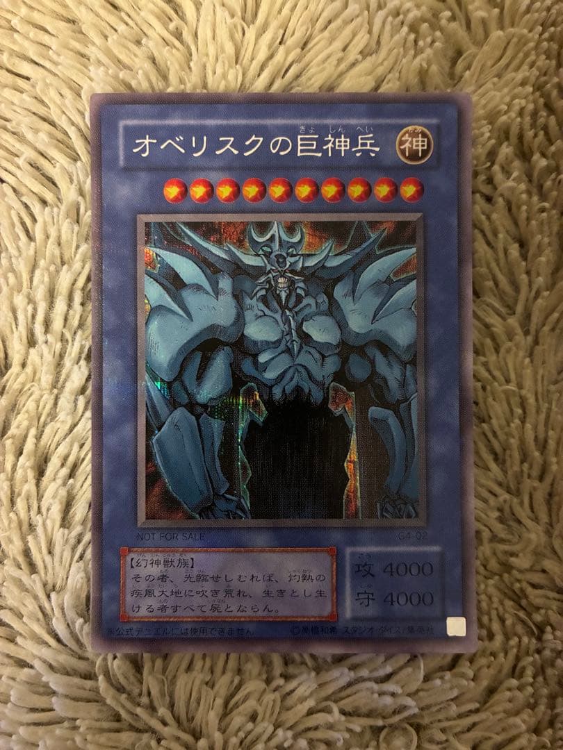 No.1962遊戯王美品2期オベリスクの巨神兵シークレットレアG4-02
