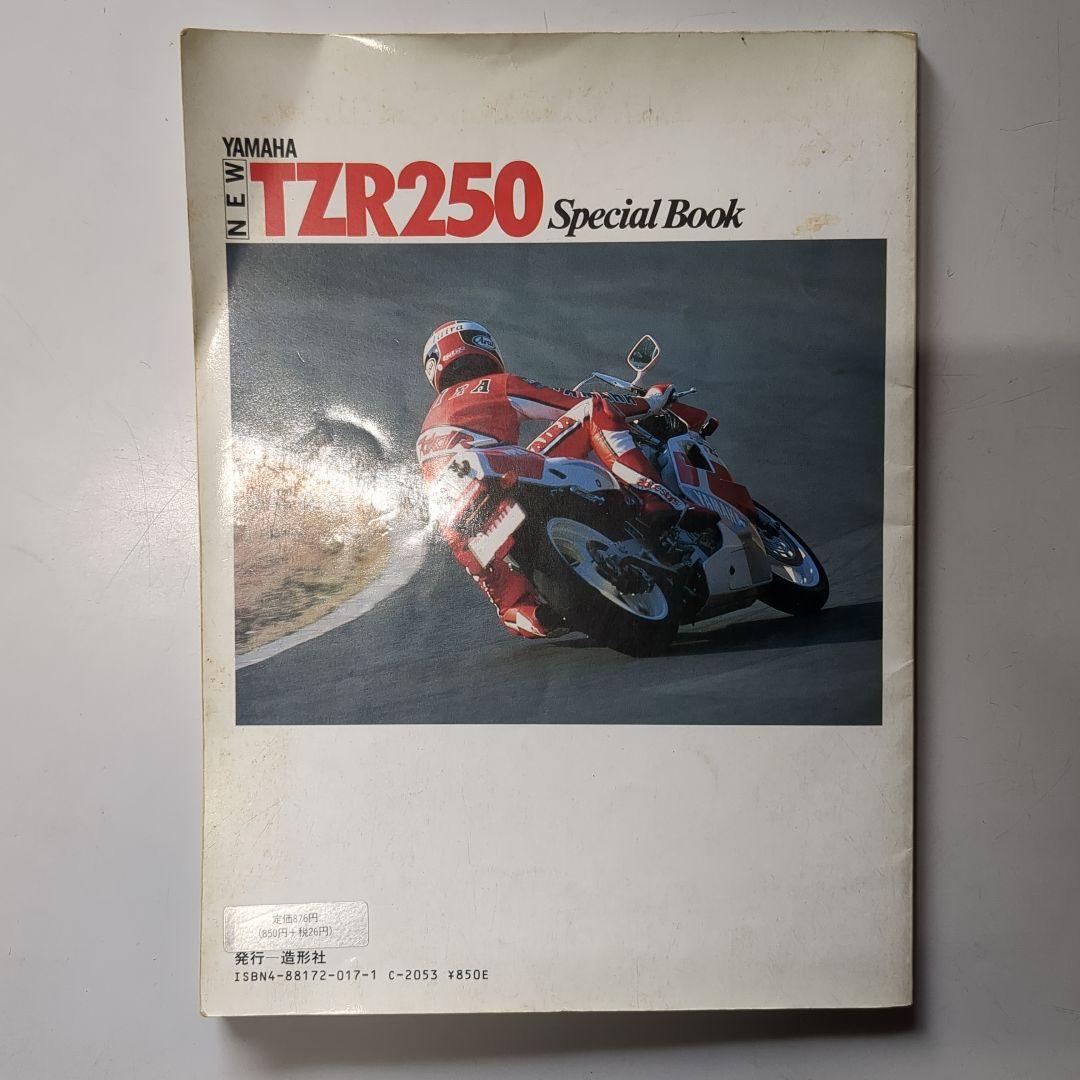 TZR250(3MA1)特集本「NEW TZR250 Special Book」