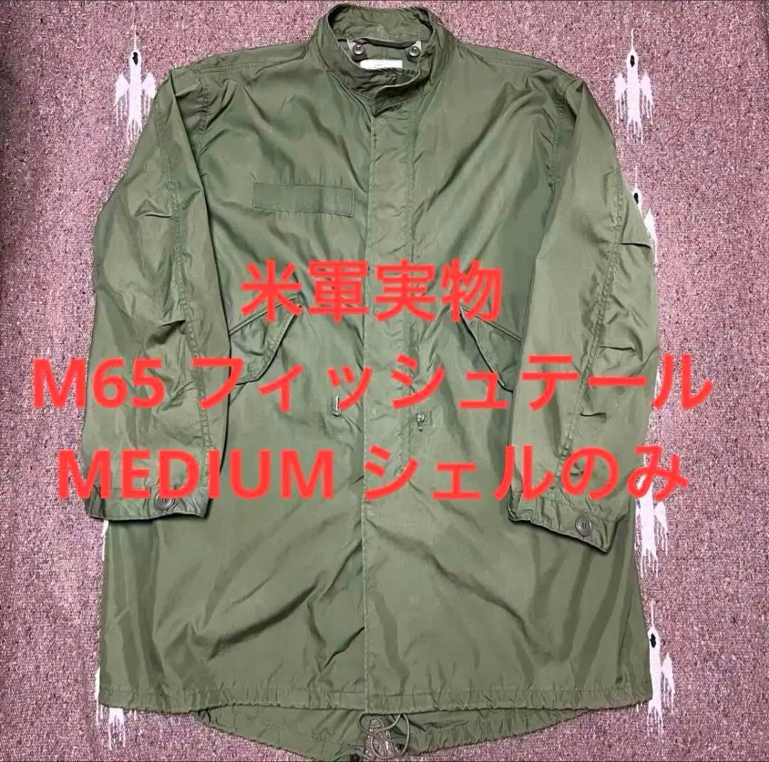 【美品】米軍実物　M65パーカーフィッシュテールパーカー Mサイズ　シェルのみ