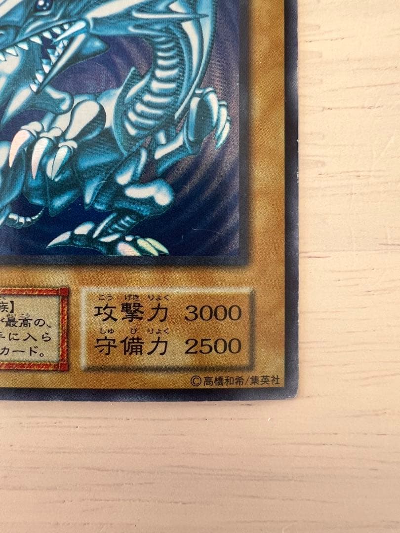 遊戯王　 青眼の白龍 初期ブルーアイズ・ホワイト・ドラゴン